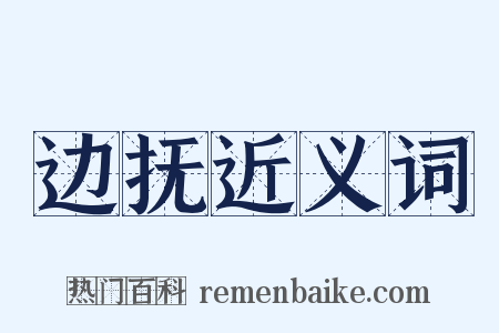 边抚近义词是什么意思的图片